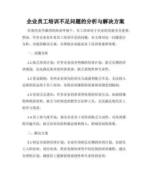 企业员工培训不足问题的分析与解决方案
