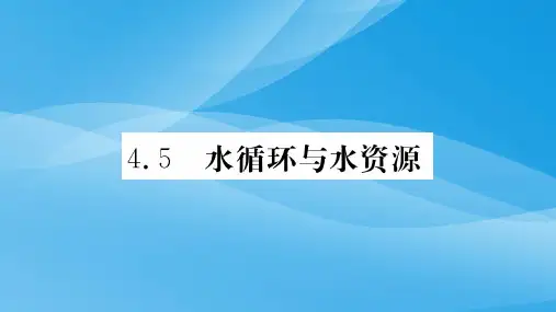 2018年粤教沪版八上物理4.5水循环与水资源ppt课件物理课件PPT
