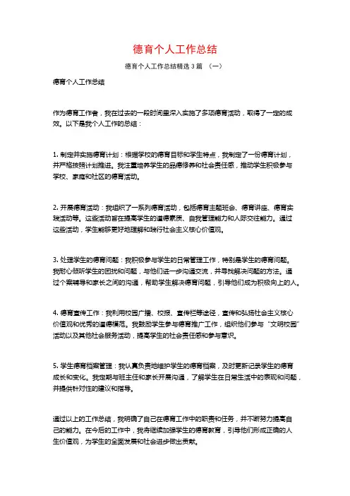 德育个人工作总结3篇