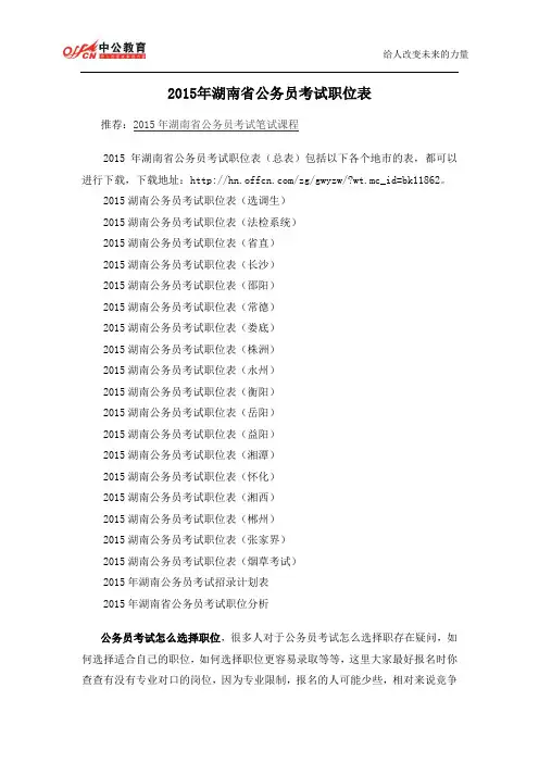 2015年湖南省公务员考试职位表