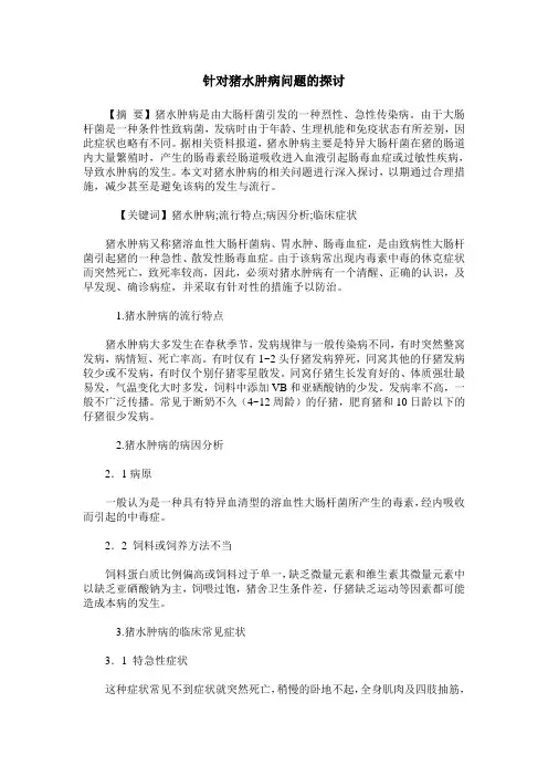 针对猪水肿病问题的探讨