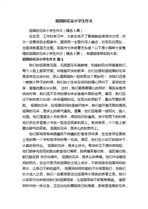 祖国的花朵小学生作文