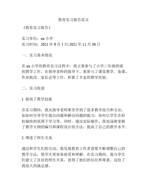 教育实习报告范文