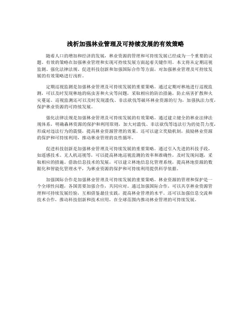 浅析加强林业管理及可持续发展的有效策略