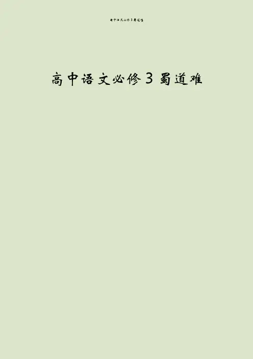 高中语文必修3蜀道难