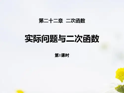 最新人教版数学九年级上册《实际问题与二次函数(第1课时 几何图形的最大面积问题)》精品教学课件
