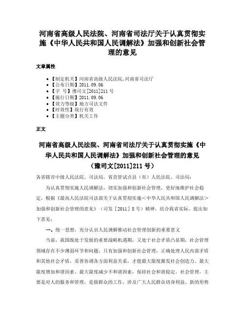 河南省高级人民法院、河南省司法厅关于认真贯彻实施《中华人民共和国人民调解法》加强和创新社会管理的意见
