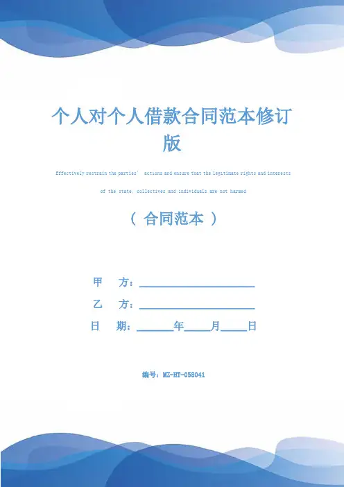 个人对个人借款合同范本修订版