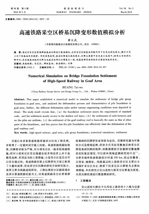 高速铁路采空区桥基沉降变形数值模拟分析
