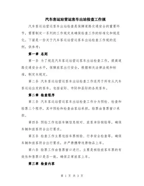 汽车客运站营运客车出站检查工作规