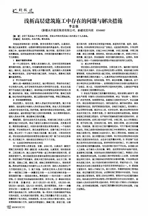 浅析高层建筑施工中存在的问题与解决措施