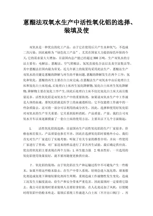 蒽醌法双氧水生产中活性氧化铝的选择、装填及使