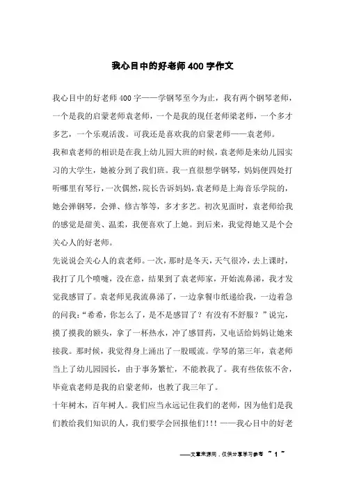 我心目中的好老师400字作文