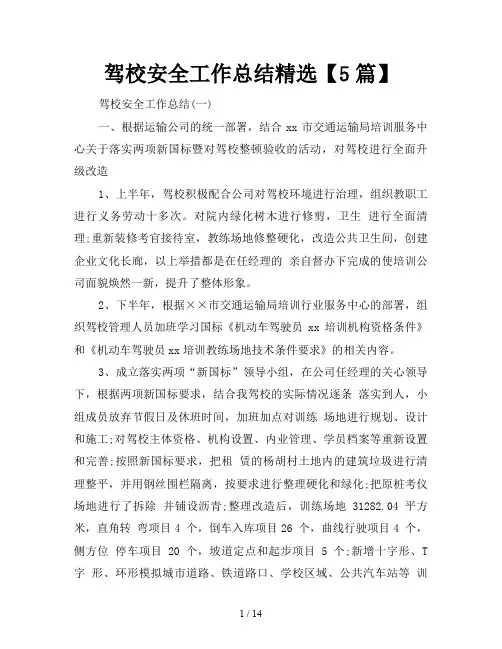 驾校安全工作总结精选【5篇】