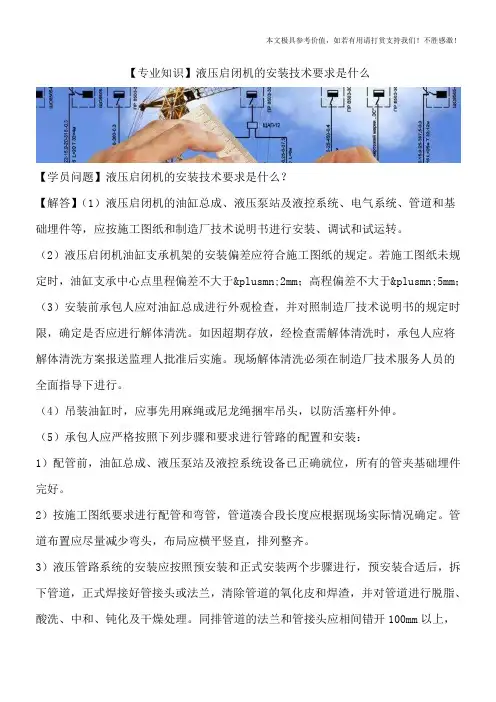 【专业知识】液压启闭机的安装技术要求是什么