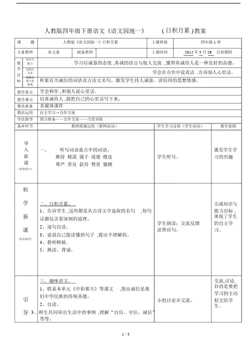 人教版四年级下册语文《语文园地一》(日积月累)教案.docx