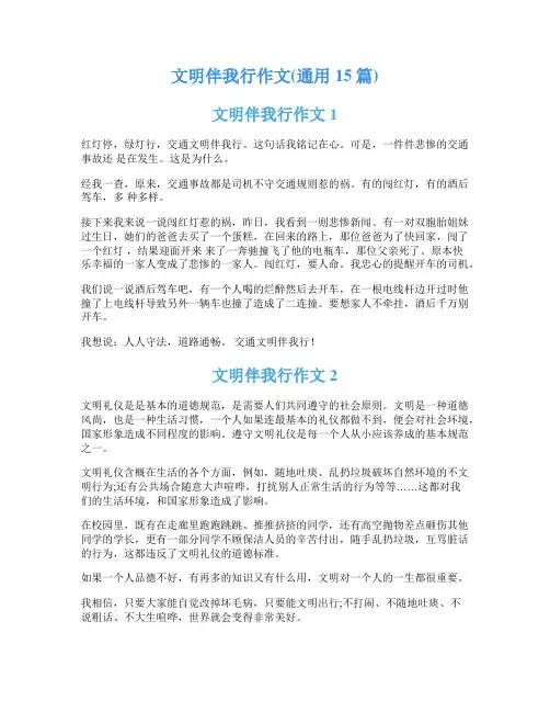 文明伴我行作文(通用15篇)
