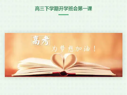 高三下学期开学励志主题班会PPT