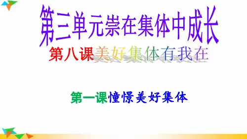部编人教版七年级道德与法治下册8.1憧憬美好的集体(30张PPT)