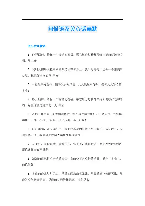 问候语及关心话幽默
