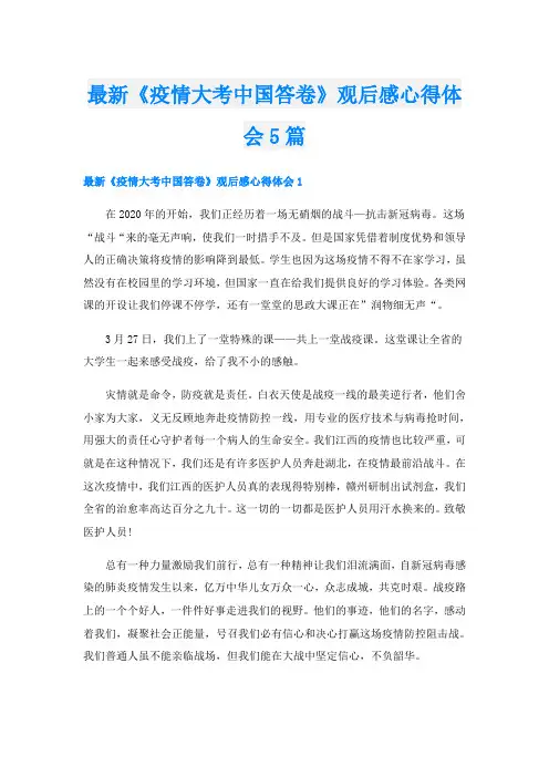 最新《疫情大考中国答卷》观后感心得体会5篇