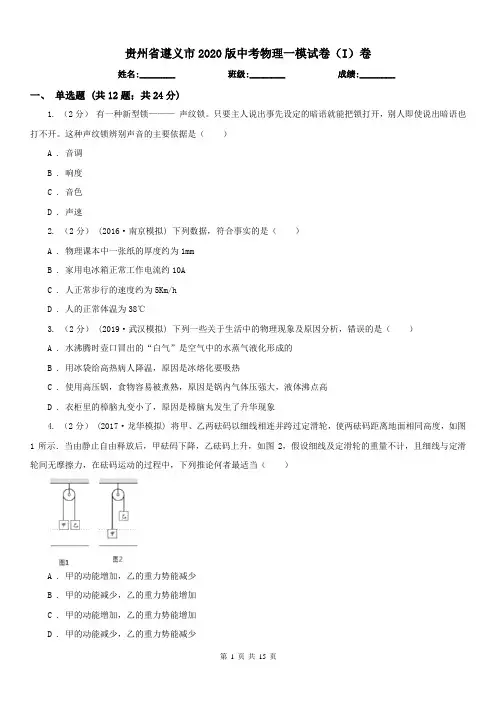 贵州省遵义市2020版中考物理一模试卷(I)卷