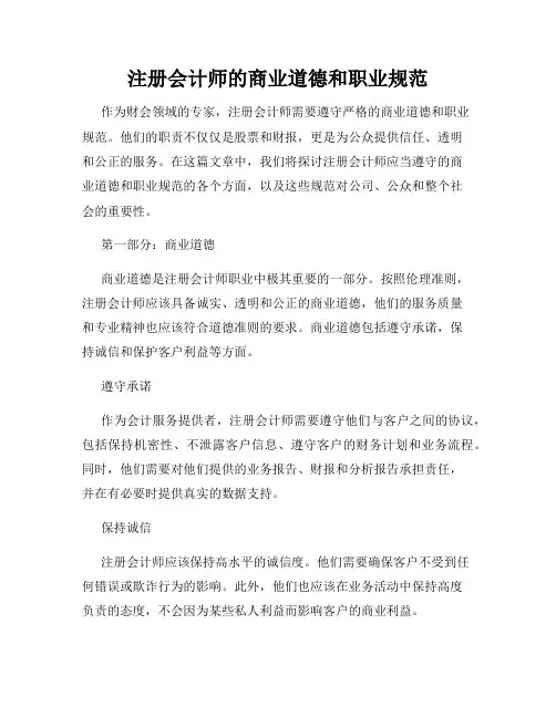 注册会计师的商业道德和职业规范