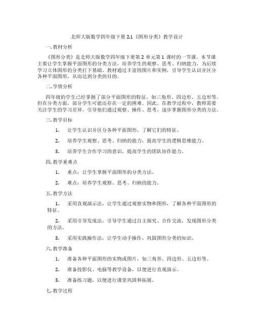 北师大版数学四年级下册2.1《图形分类》教学设计