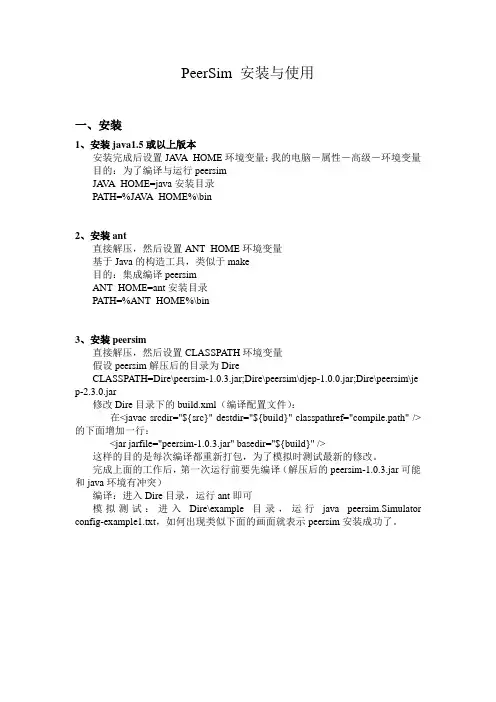 PeerSim 安装与使用