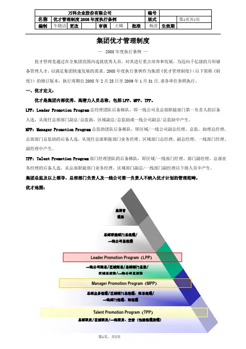 万科集团优才管理制度
