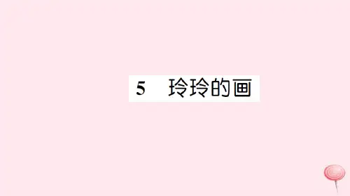 新人教版二年级语文上册课文25玲玲的画习题课件 (5).ppt