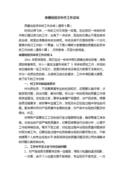 质量检验员年终工作总结（通用5篇）