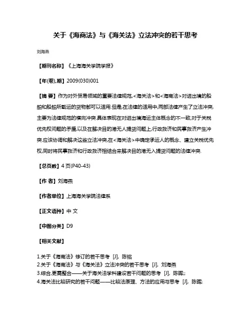 关于《海商法》与《海关法》立法冲突的若干思考
