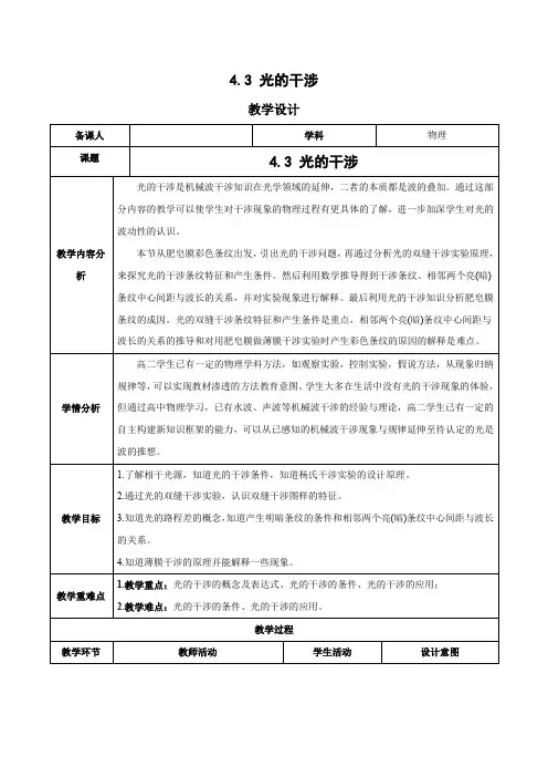 4.3 光的干涉(教学设计)高二物理(人教版2019选择性必修第一册)