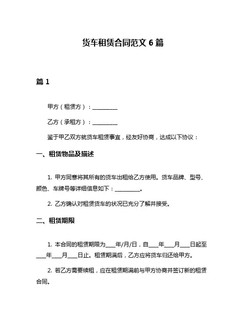 货车租赁合同范文6篇