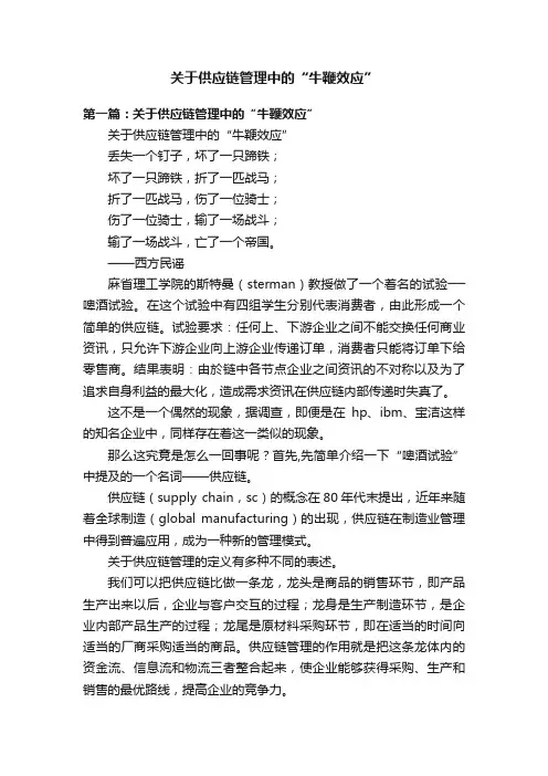 关于供应链管理中的“牛鞭效应”