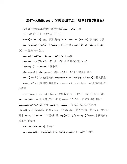 最新-人教版pep小学英语四年级下册单词表带音标名师优秀教案