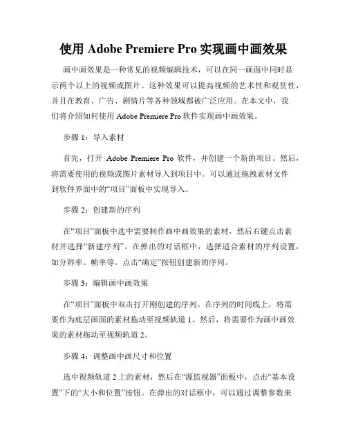 使用Adobe Premiere Pro实现画中画效果
