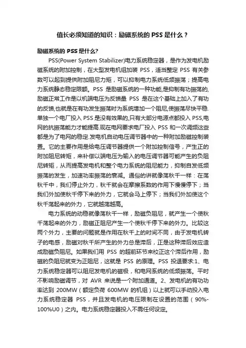 值长必须知道的知识：励磁系统的PSS是什么？