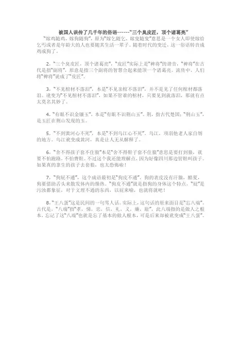 误传了几千年的俗语--三个臭皮匠赛过诸葛亮