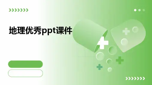地理优秀ppt课件