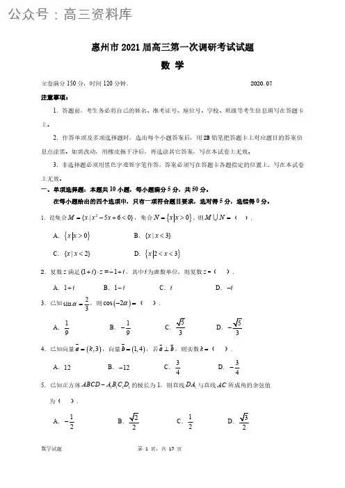 广东省惠州市2021届高三第一次调研考试数学试题(含答案)