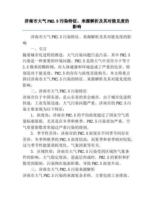 济南市大气PM2.5污染特征、来源解析及其对能见度的影响