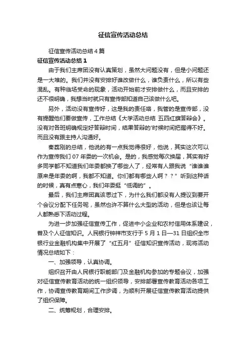 征信宣传活动总结4篇