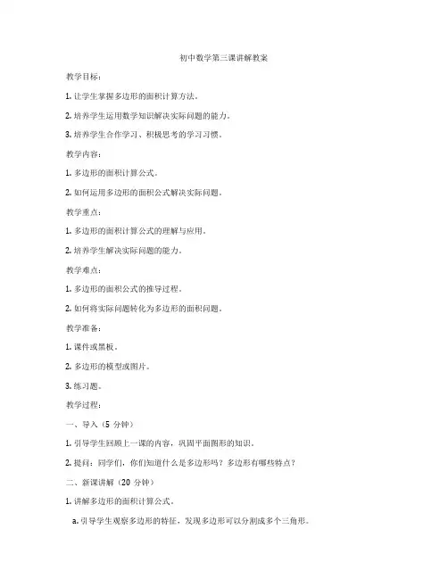 初中数学第三课讲解教案