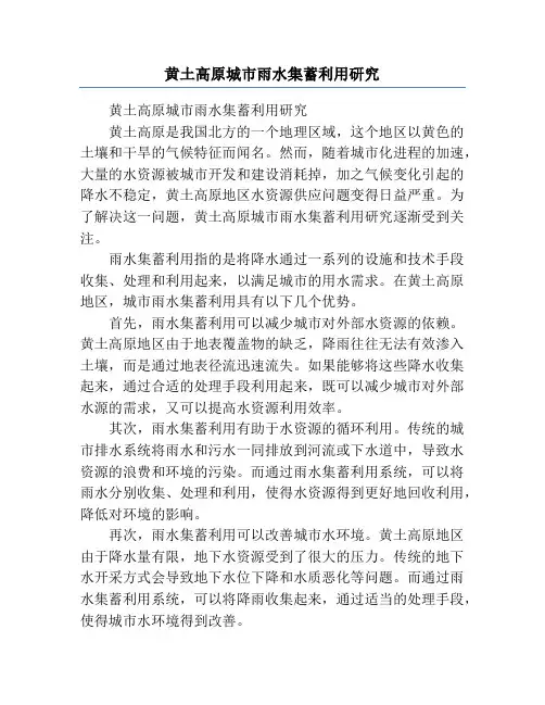 黄土高原城市雨水集蓄利用研究