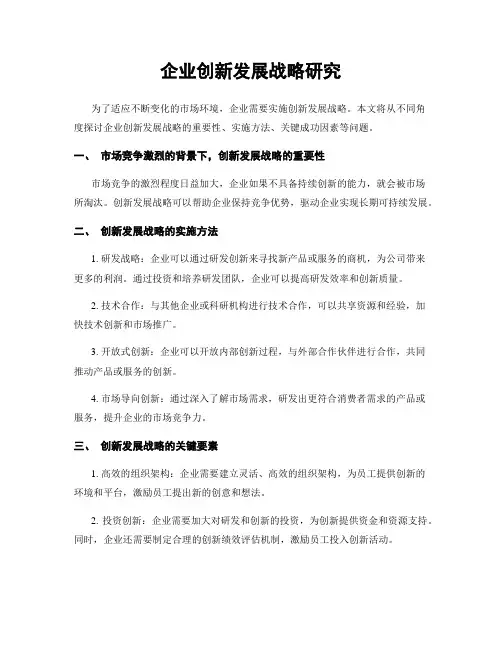 企业创新发展战略研究