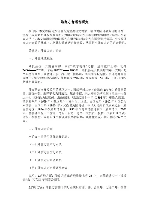 陆良方言语音研究