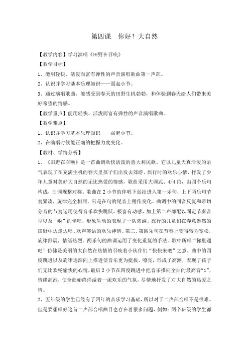 五年级下册音乐教案-4 你好!大自然《田野在召唤》 ︳人音版 (五线谱) 