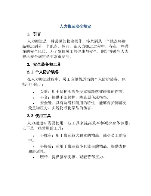 人力搬运安全规定 